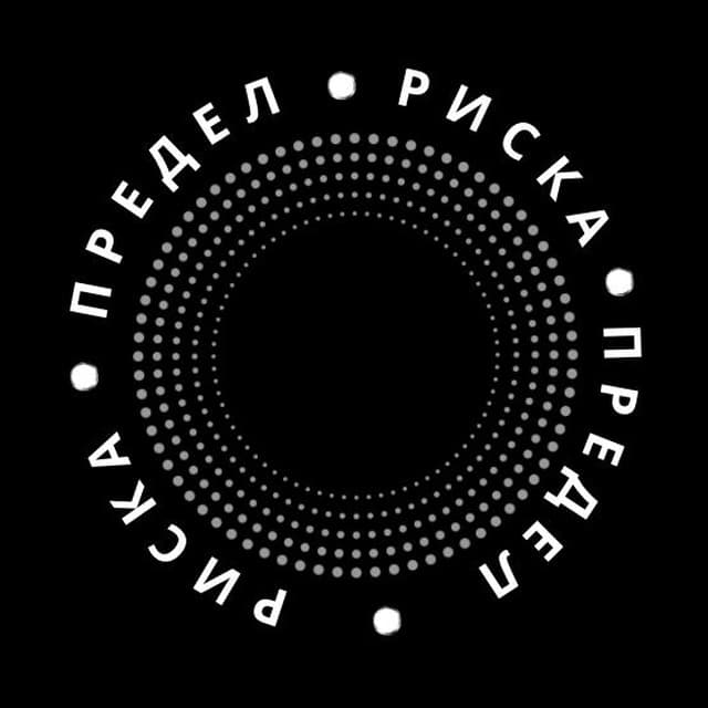 Предел Риска ставки