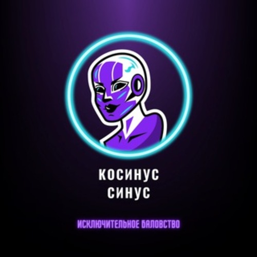 Косинус И Синус