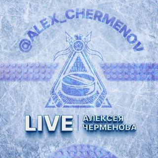 Live Алексея Черменова