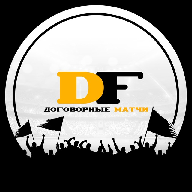 Договорные Матчи DF