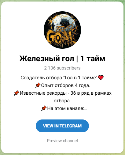 Железный гол 1 тайм Железный гол 1 тайм