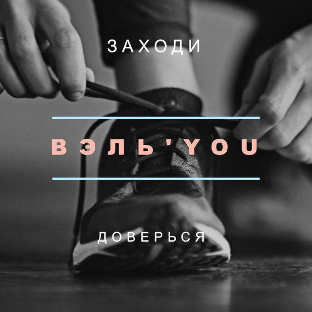 Вэль You