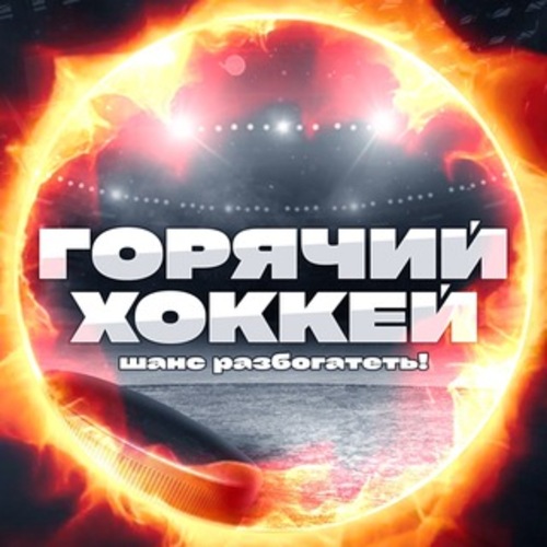 Горячий Хоккей