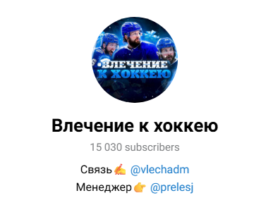 телеграм Влечение к хоккею телеграм Влечение к хоккею