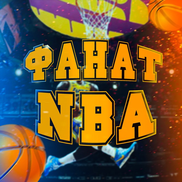 Фанат NBA