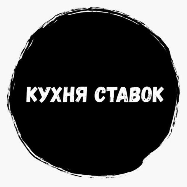 Кухня ставок