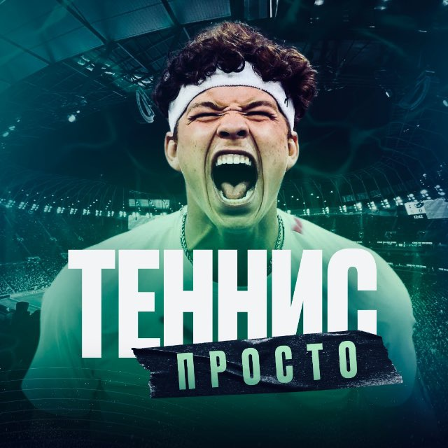 Просто Теннис