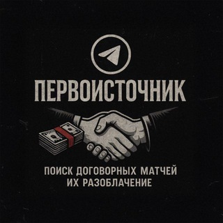 ПЕРВОИСТОЧНИК ставки