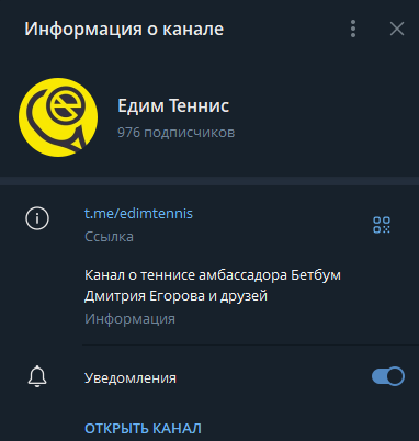 Едим Теннис телеграм