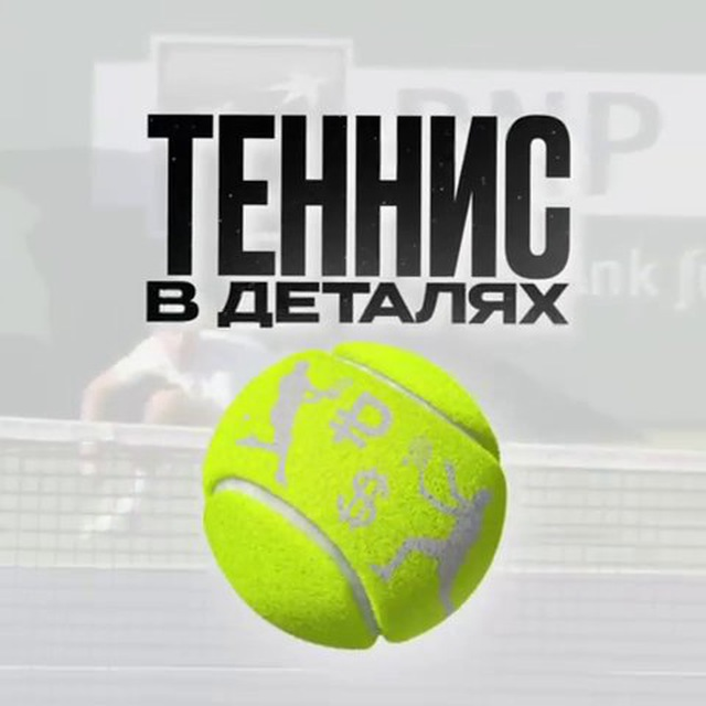 Теннис в деталях телеграмм