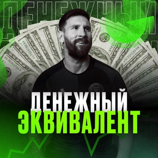 ДЕНЕЖНЫЙ ЭКВИВАЛЕНТ ставки