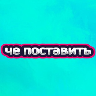 Че поставить