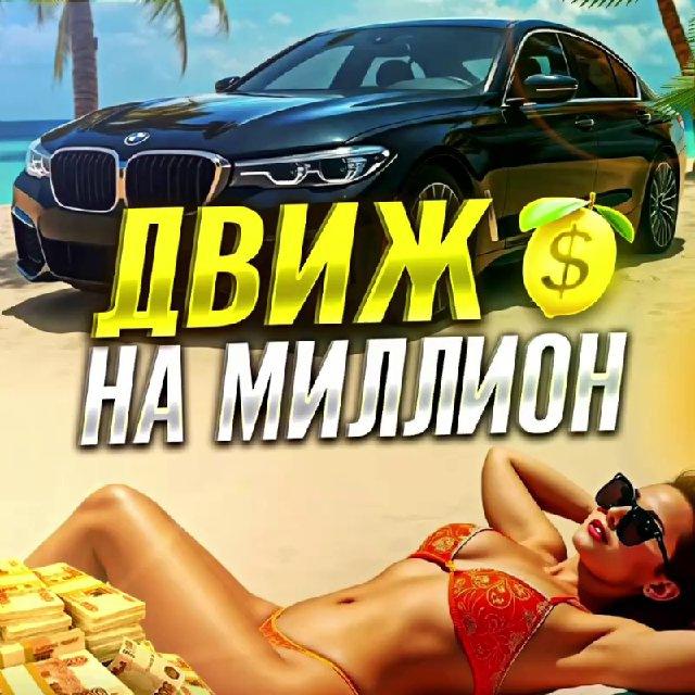 ДВИЖ НА МИЛЛИОН каппер