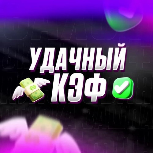 УДАЧНЫЙ КЭФ