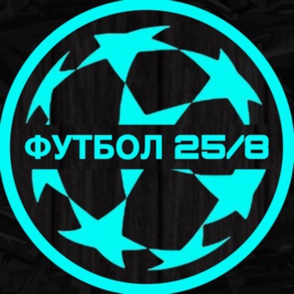 Футбол 25 8 Лига Чемпионов