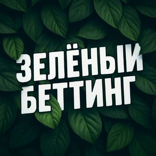 Зеленый Беттинг