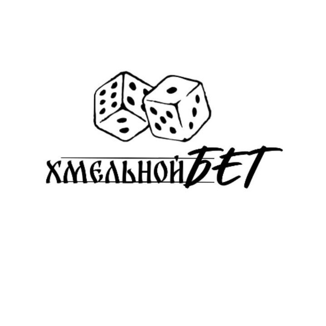 Хмельной Бет