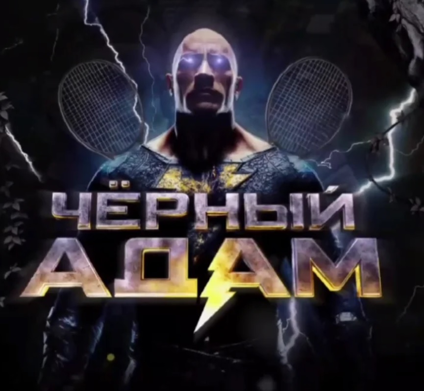 ЧеРНЫЙ АДАМ каппер