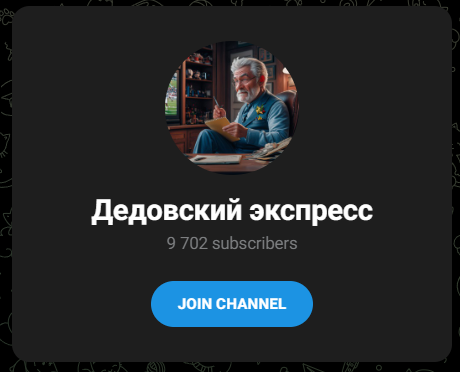 Дедовский Экспресс Дедовский Экспресс