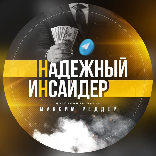 НАДЕЖНЫЙ ИНСАЙДЕР