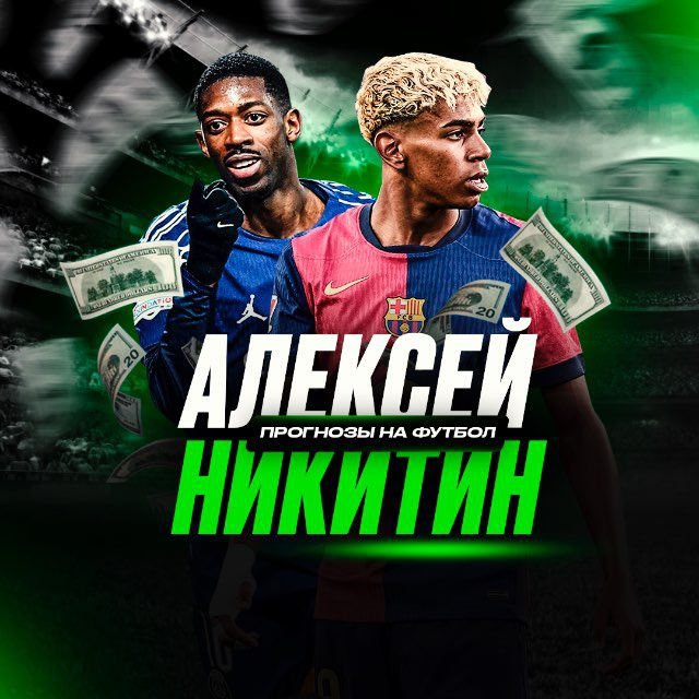 Алексей Никитин каппер