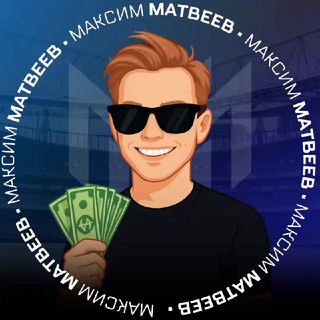 Максим Матвеев каппер