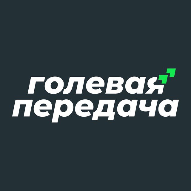 Голевая передача