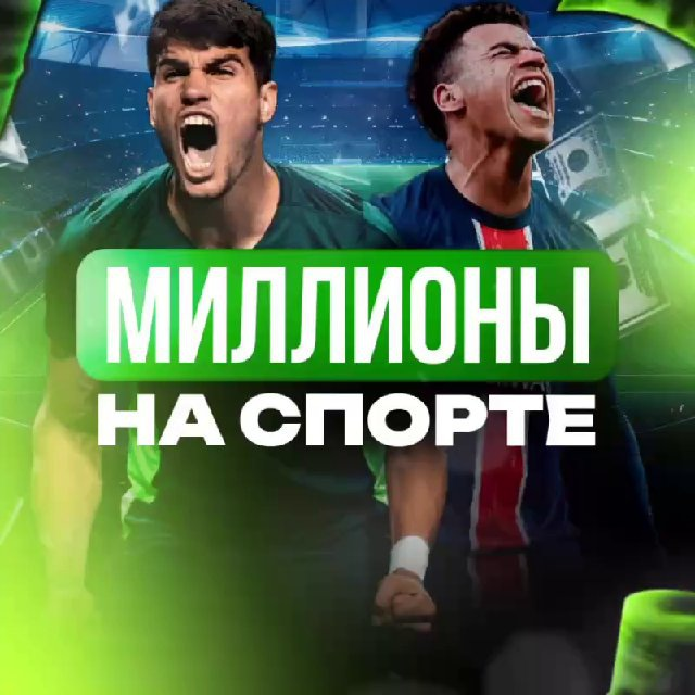 Миллионы НА Спорте