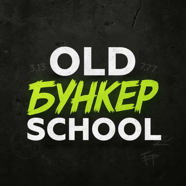 Старая школа Бункер