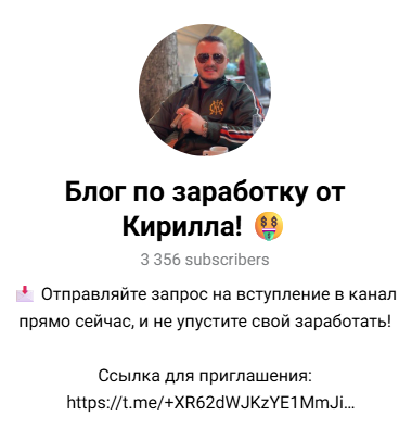 телеграм Блог по Заработку от Кирилла телеграм Блог по Заработку от Кирилла