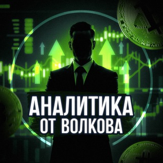 Аналитика от Волкова