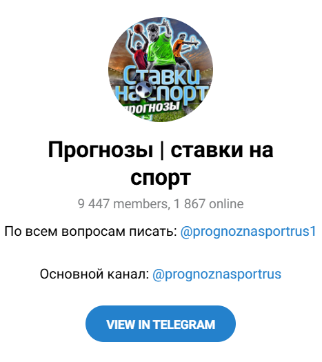 Прогнозы Ставки на спорт телеграмм Прогнозы Ставки на спорт телеграмм