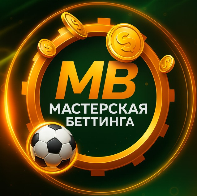 Мастерская беттинга