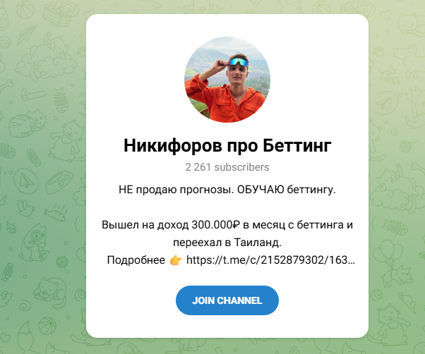 никифоров про беттинг телеграмм никифоров про беттинг телеграмм