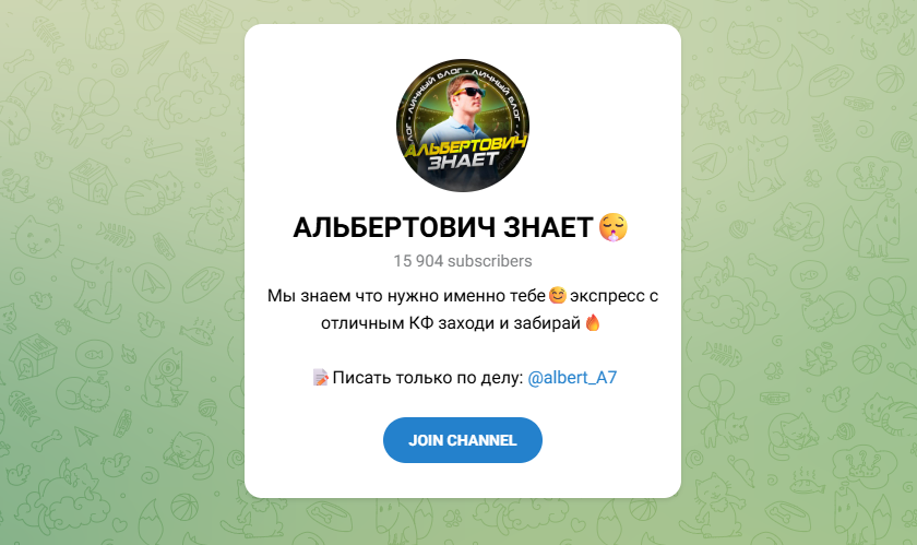 АЛЬБЕРТОВИЧ ЗНАЕТ телеграмм АЛЬБЕРТОВИЧ ЗНАЕТ телеграмм