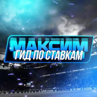 Максим Гид по Ставкам