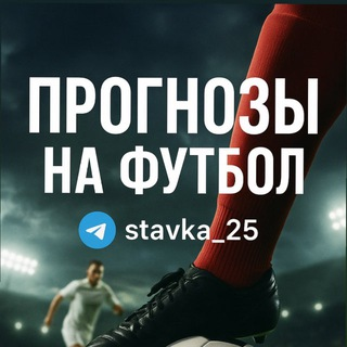 STAVKA_25 ПРОГНОЗЫ НА ФУТБОЛ