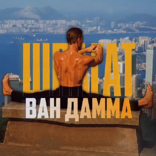 ШПАГАТ ВАН ДАММА