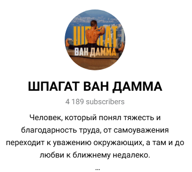 телеграмм Шпагат Ван Дамма телеграмм Шпагат Ван Дамма