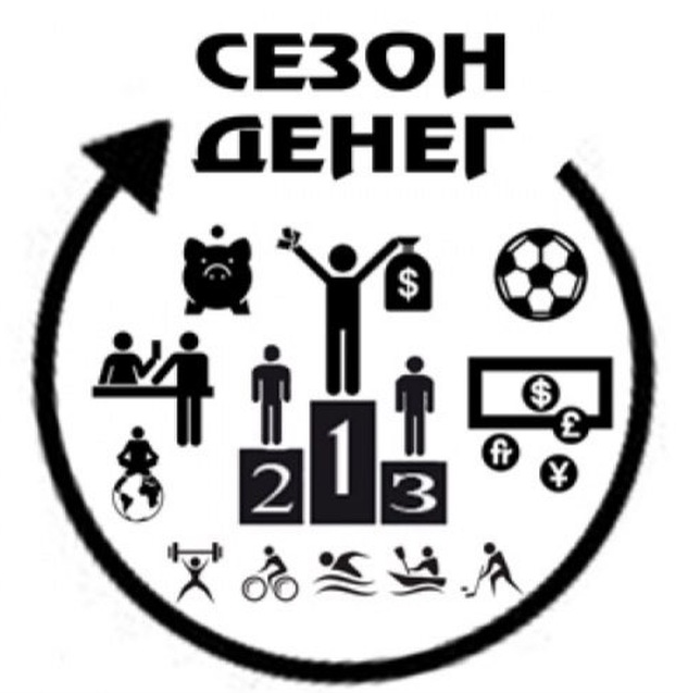 Сезон Денег