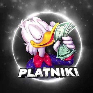 ПЛАТНИКИ
