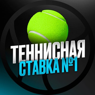 Теннисная ставка №1