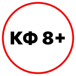 ПРОГНОЗЫ ЭКСПРЕССЫ КФ 8+