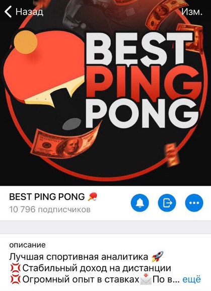 телеграмм Best Ping Pong телеграмм Best Ping Pong