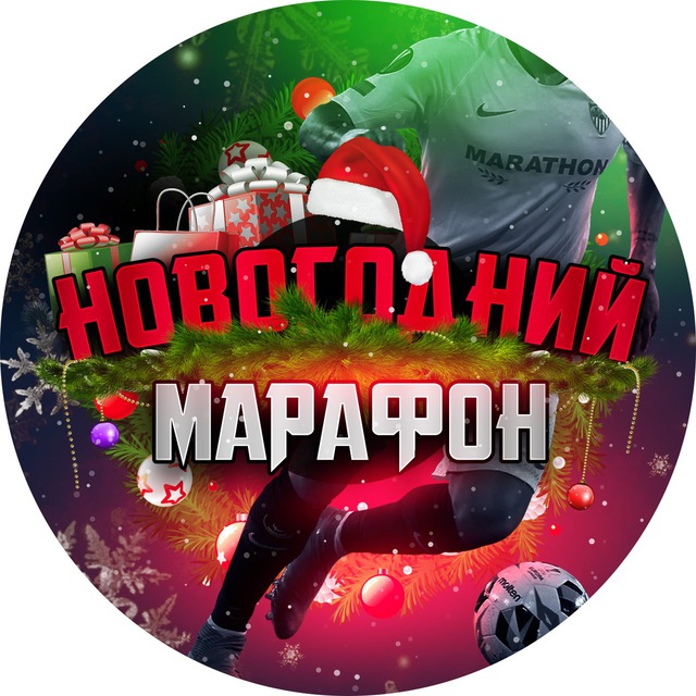 Новогодний Марафон