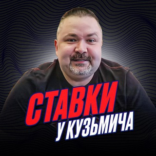 Ставки у Кузьмича