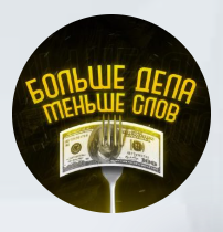 Больше дела меньше слов