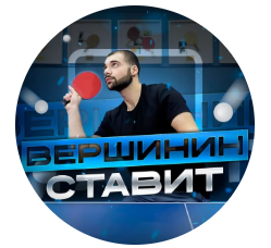 ВЕРШИНИН СТАВИТ