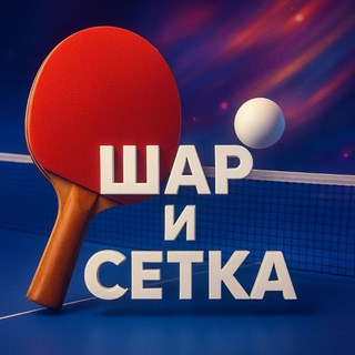 Шар и сетка