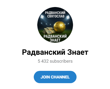 телеграмм Радванский знает